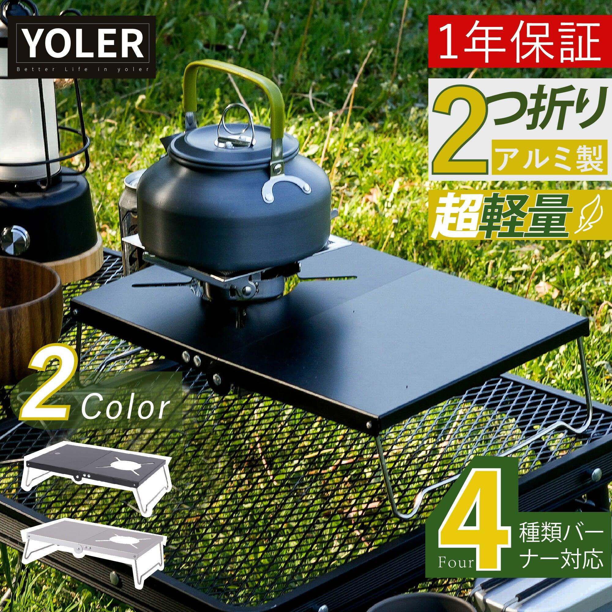 YOLER 遮熱テーブル 折りたたみ シングルバーナー用 YR-ST310 – Yolerhome