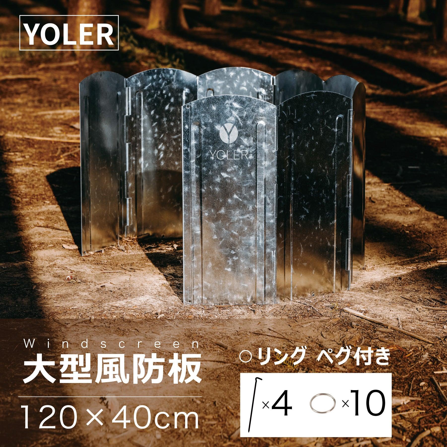 YOLER 大型風除板 ウインドスクリーン 高さ40㎝ – Yolerhome