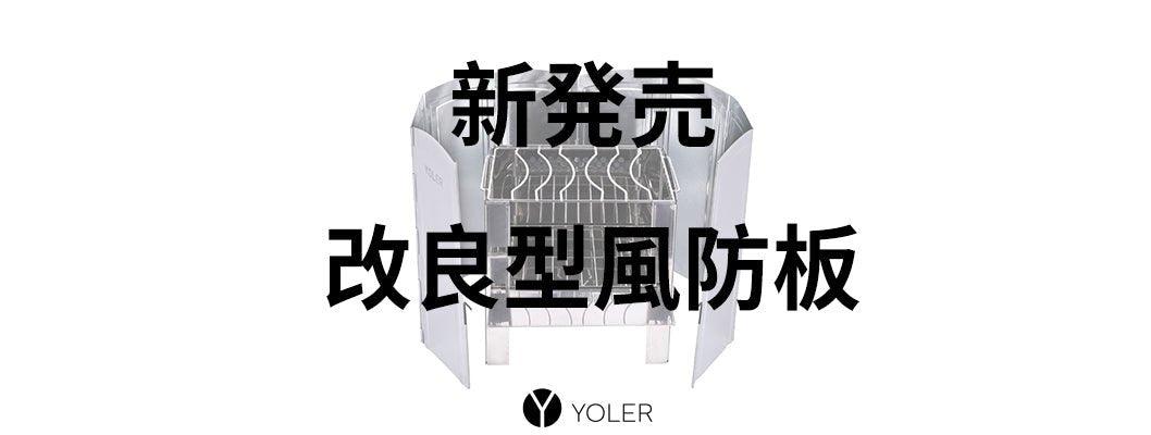 「新品発売」改良型大型風防板！思い切り炎の曲を奏で！焚き火を楽しもう！ - Yolerhome
