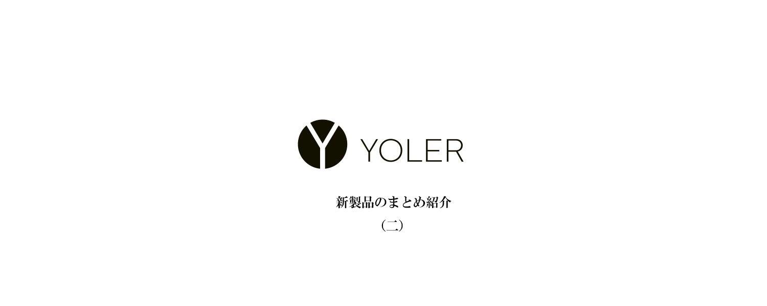 新製品のまとめ紹介（二） - Yolerhome