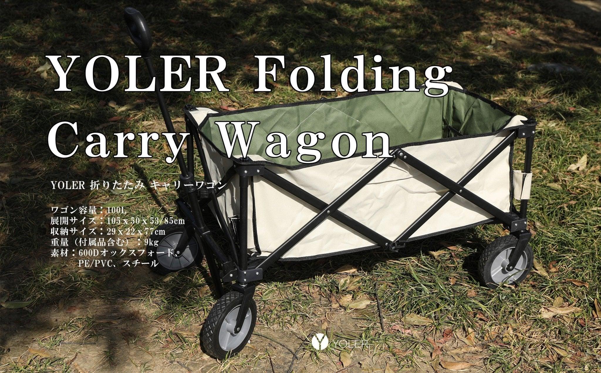 「新品発売」YOLER（ヨーラー）折りたたみキャリーワゴン発売！キャンプは軽くに進もう - Yolerhome
