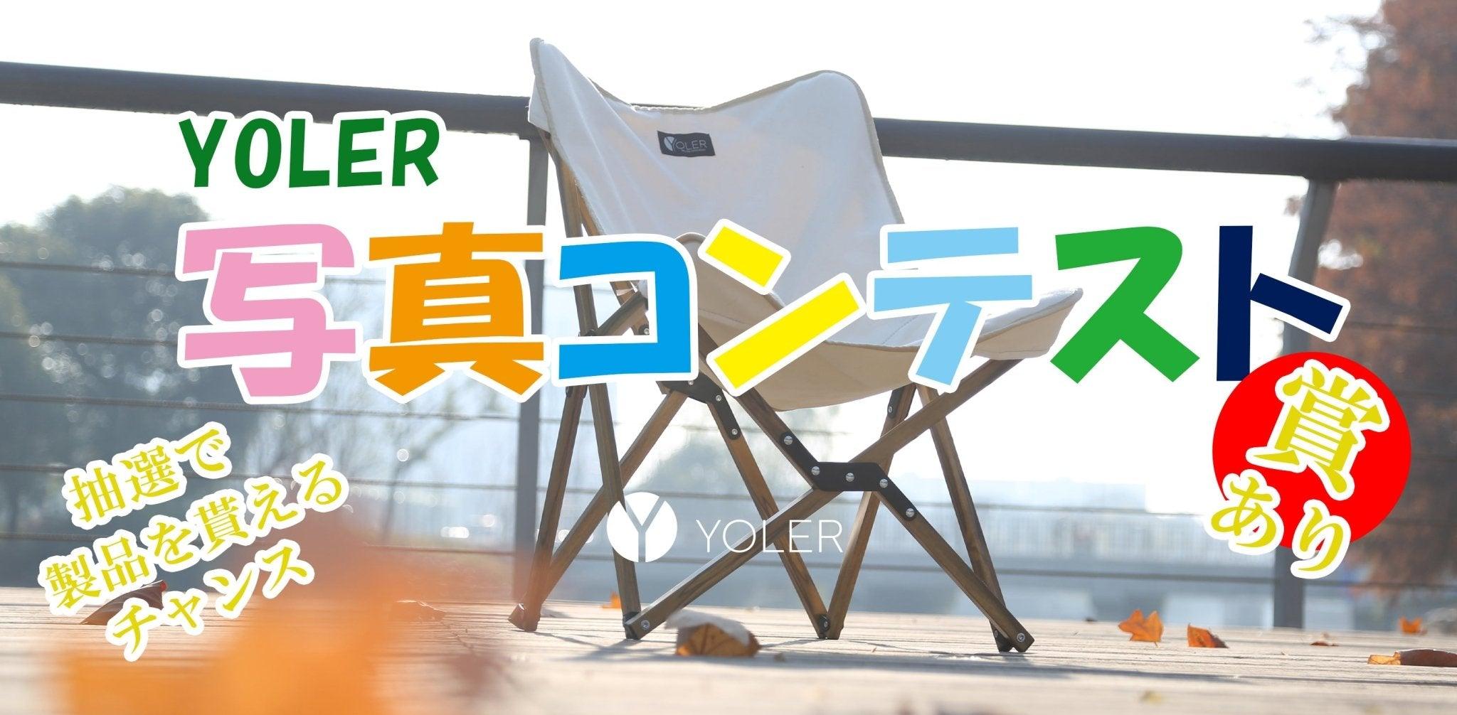 賞あり！『特別企画！YOLERとのキャンプライフ』写真コンテスト作品募集イベント開催 - Yolerhome