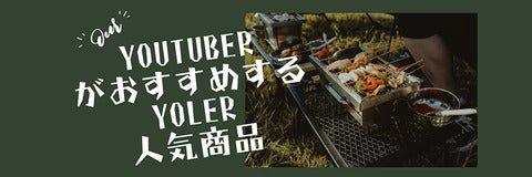 オススメ人気商品 - Yolerhome