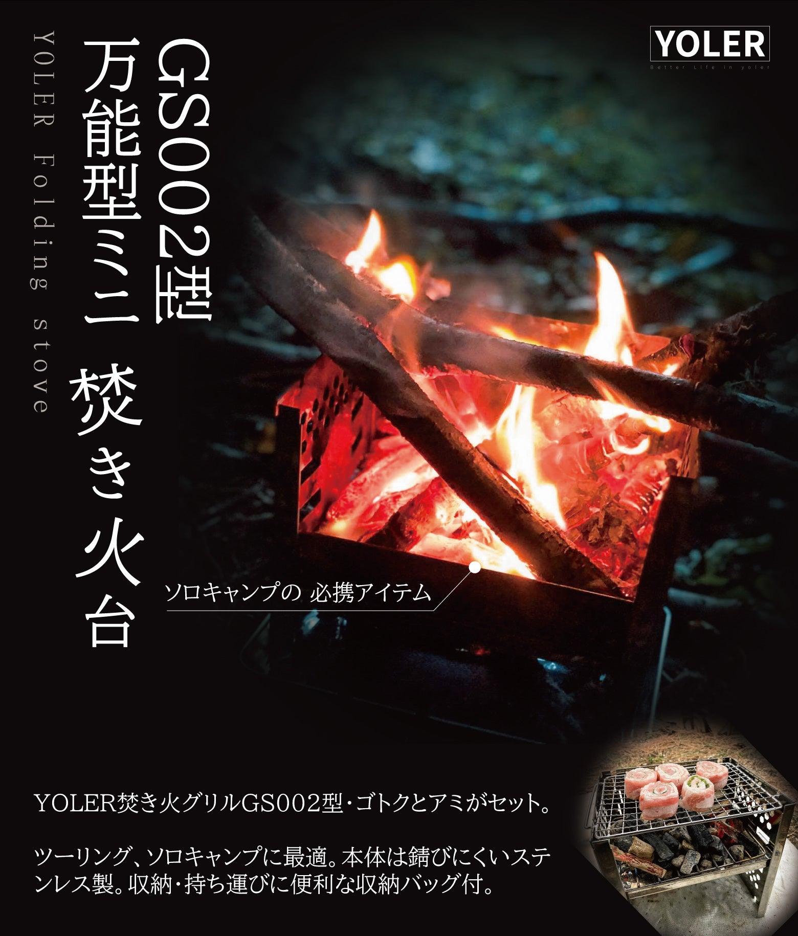 YOLER 【2190円】フォールディングコンロ 焚火台 折りたたみ 1-2人用
