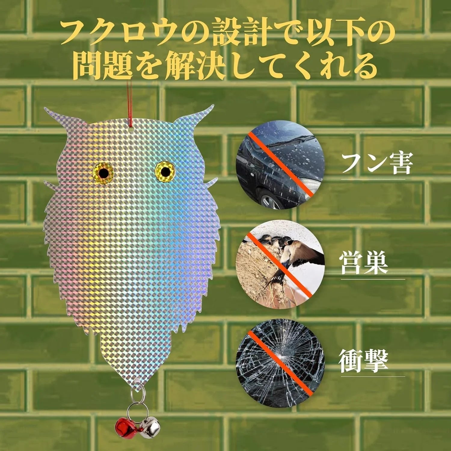 鳥避け 鳩よけ フクロウ 鳥よけ1枚+銀色鳥よけ棒3本セット 鳥よけグッズ 鳥を傷つけない キラキラして太陽光を強く反射します 吊り下げ式 大きめサイズ 鳩やカラスよけ向け フン害防止・景観を損なわず ハトなどの害鳥による被害を防ぐ ベランダ/果樹園/畑/物干し竿 設置簡単 - Yolerhome