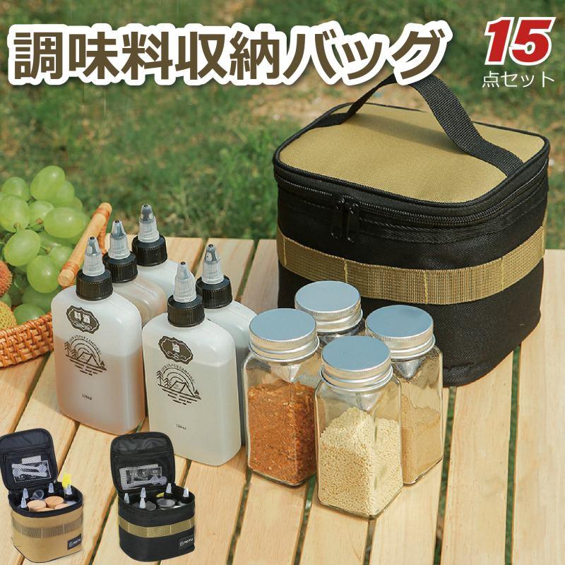 YOLER調味料収納バッグ ボトル 15点セット キャンプ用 多機能 調味料