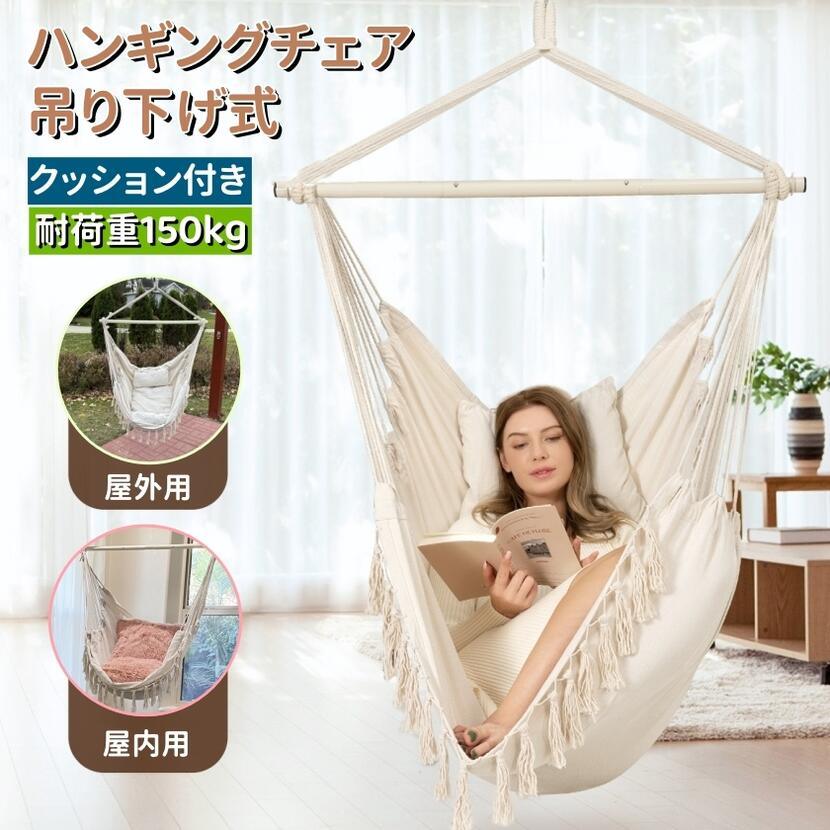 ハンモックチェア 吊り下げ式 ハンギングチェア 耐荷重150kg クッション付き - Yolerhome