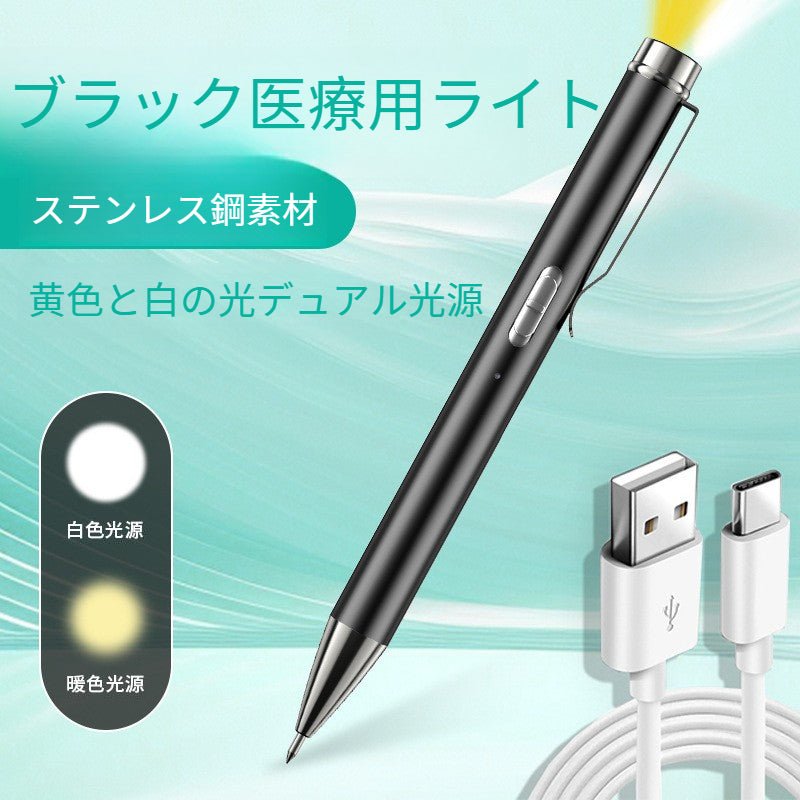 【充電式 黄白2色光源】医療用ペンライト 瞳孔観察 検診ライト 眼科 耳鼻咽喉科 医学生用 高輝度LED - Yolerhome