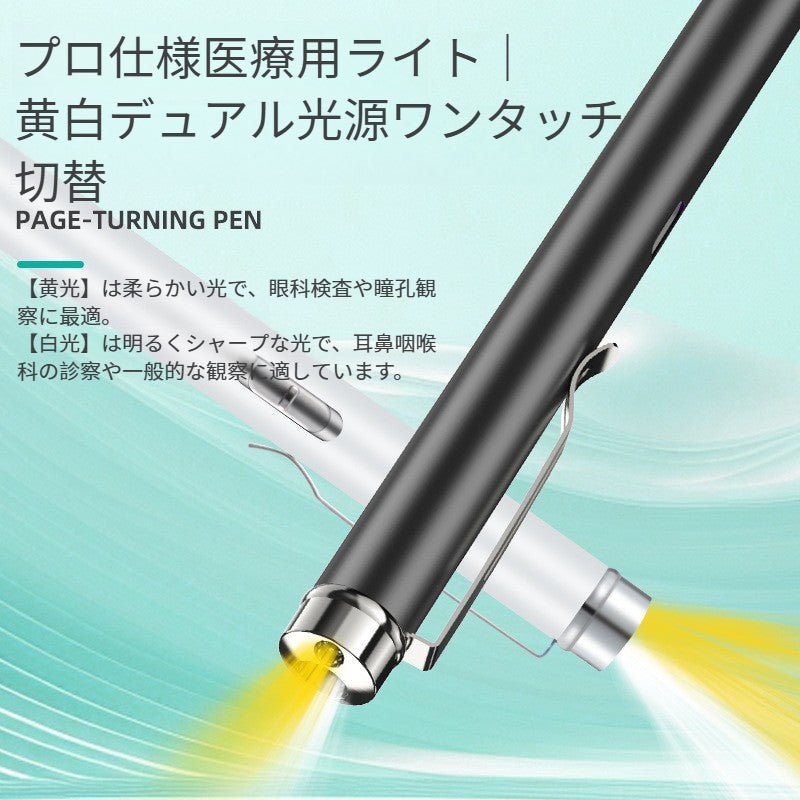 【充電式 黄白2色光源】医療用ペンライト 瞳孔観察 検診ライト 眼科 耳鼻咽喉科 医学生用 高輝度LED - Yolerhome