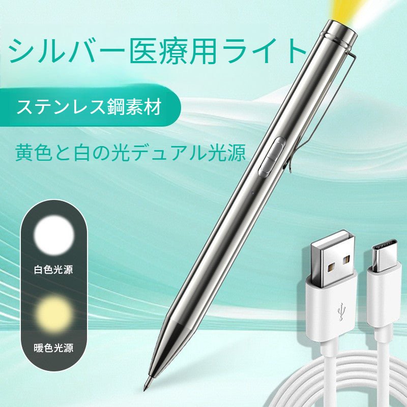 【充電式 黄白2色光源】医療用ペンライト 瞳孔観察 検診ライト 眼科 耳鼻咽喉科 医学生用 高輝度LED - Yolerhome