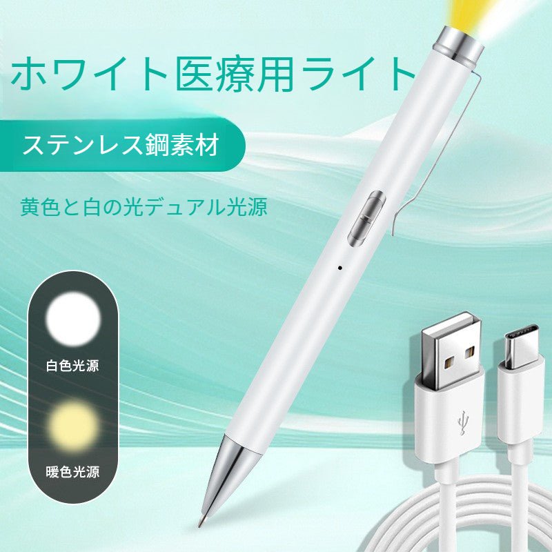 【充電式 黄白2色光源】医療用ペンライト 瞳孔観察 検診ライト 眼科 耳鼻咽喉科 医学生用 高輝度LED - Yolerhome