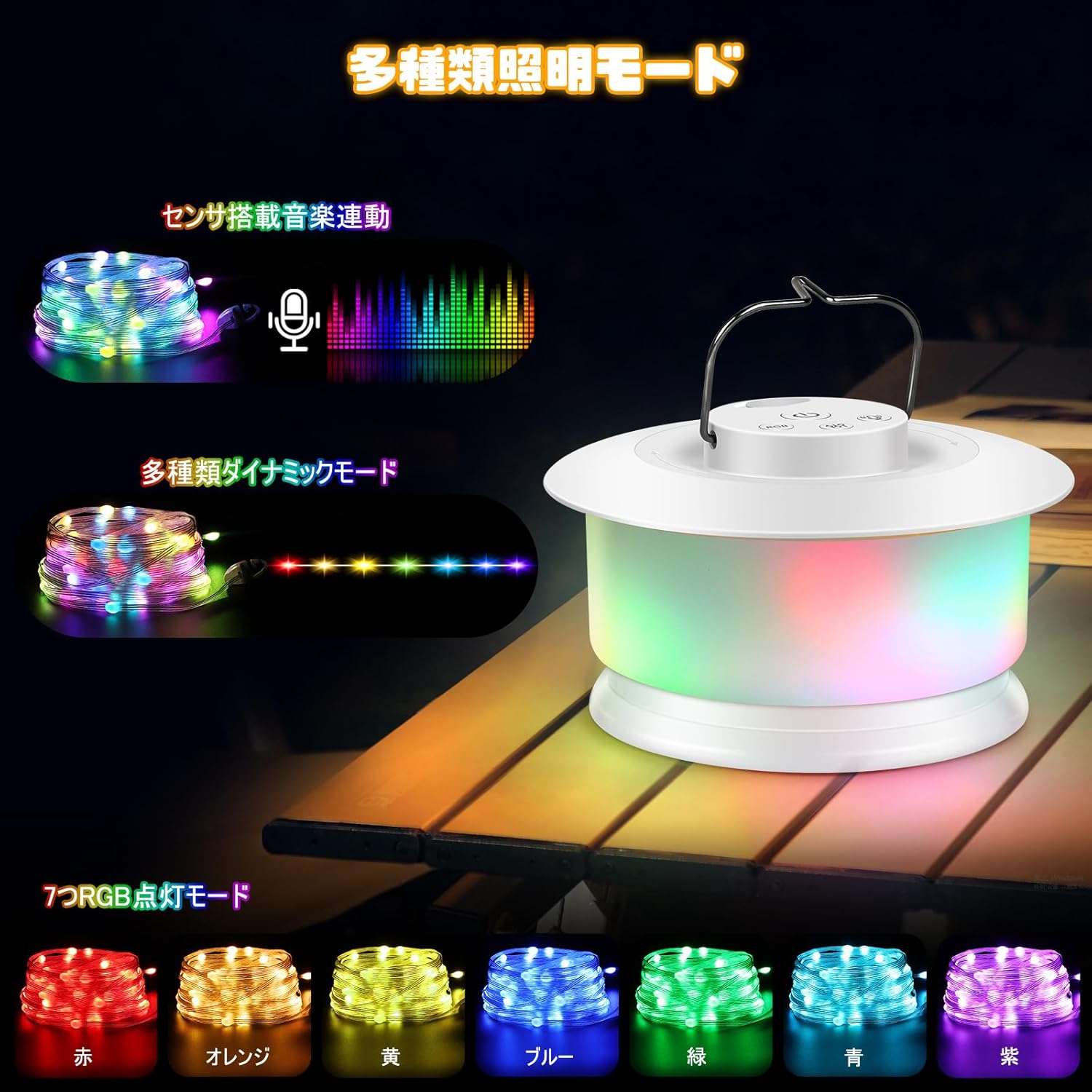 キャンプ ライト おしゃれ 吊り下げ 2000mAh大容量バッテリー LED 2 in 1小型 ストリング 10M イルミネーション 66個LED 明るい 高輝度 7つRGB点灯モード切替 USB充電式 手回し収納 音に反応する 飾り付け用 アウトドア キャンプ用 - Yolerhome