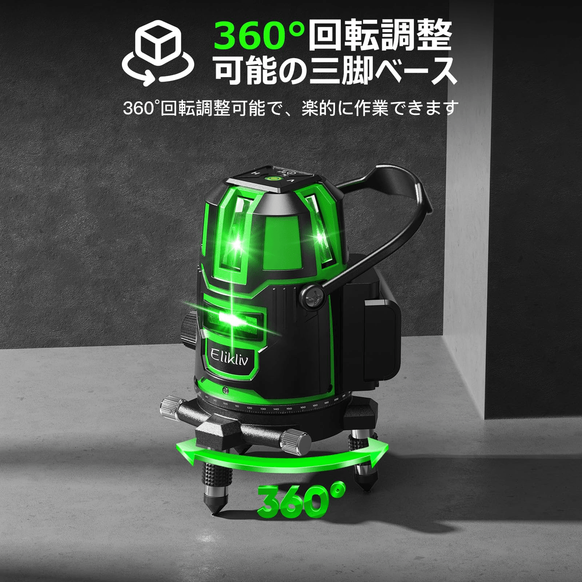 2025年新登場】レーザー墨出し器 Elikliv グリーン レーザー 水平器 