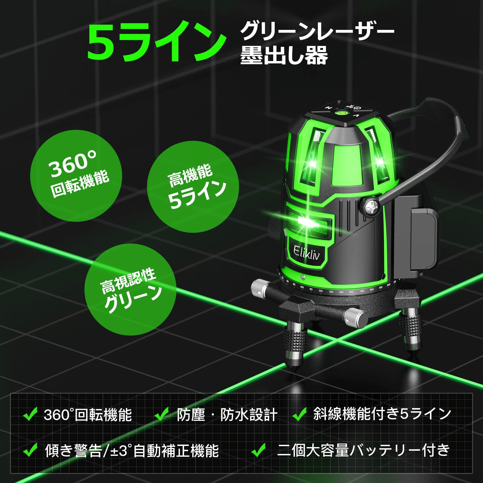 2025年新登場】レーザー墨出し器 Elikliv グリーン レーザー 水平器