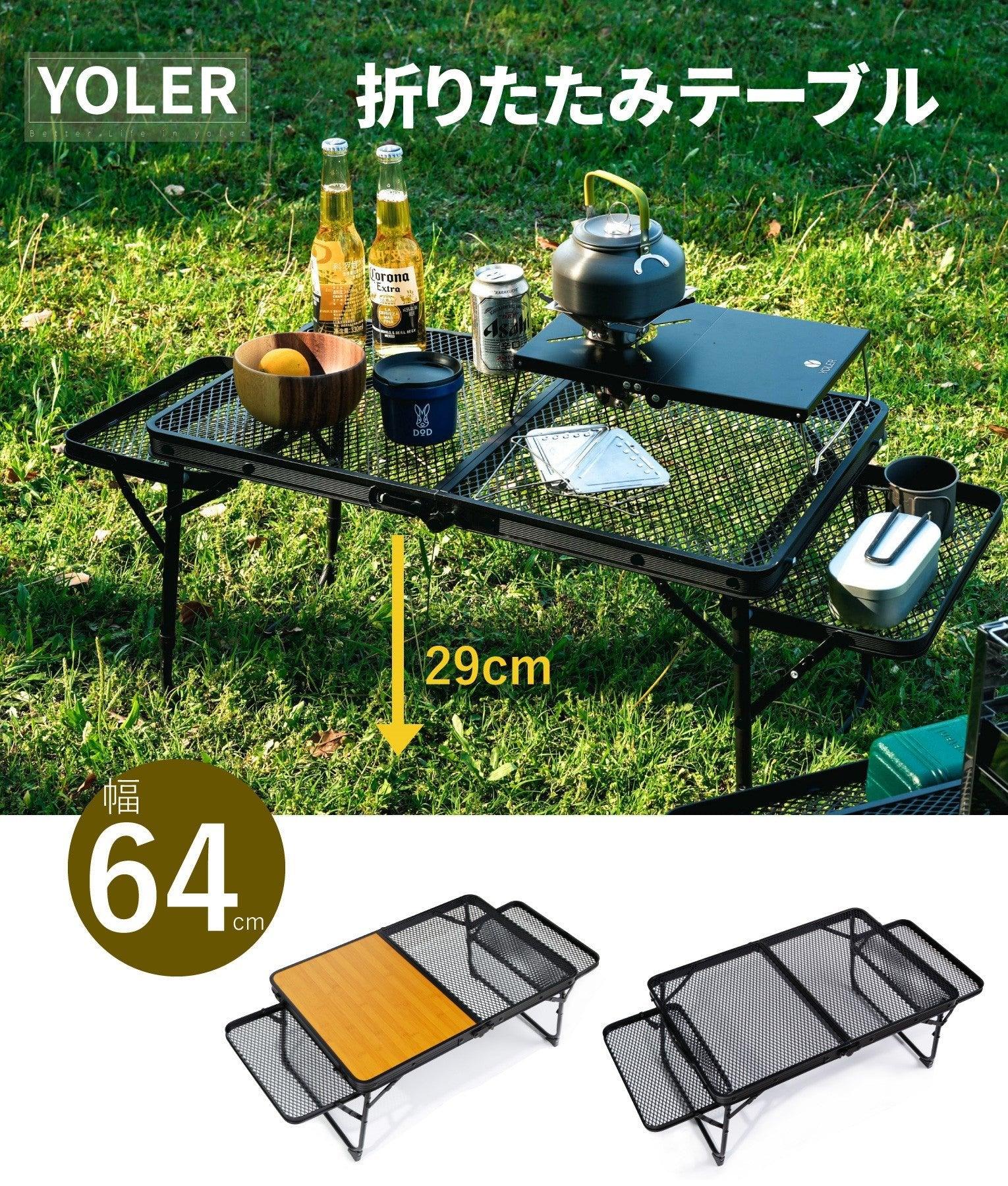 アウトドアテーブル 折りたたみ 2in1天板メッシュテーブル 64*42*29cm YR - XH6402 - Yolerhome