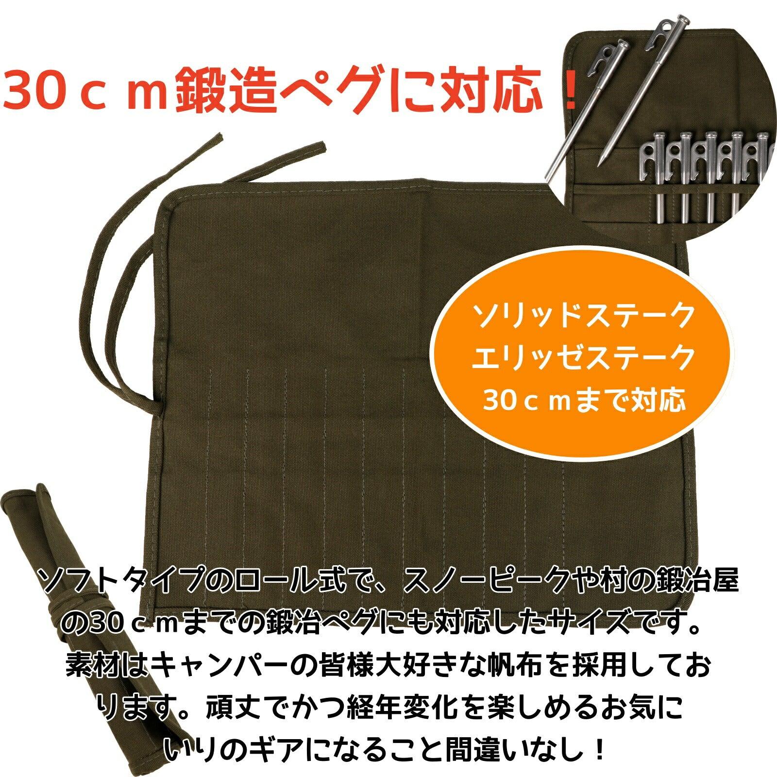 ペグケース ペグ収納ケース 帆布製 エリッゼ 30cm鍛造ペグ対応 キャンプ アウトドア用 - Yolerhome