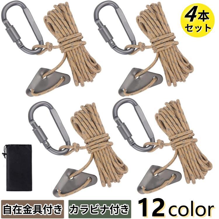 テントロープ 4本セット パラコード カラビナ付き 調節可能 長さ4M 5M 収納袋付きTR4 - 4 - Yolerhome