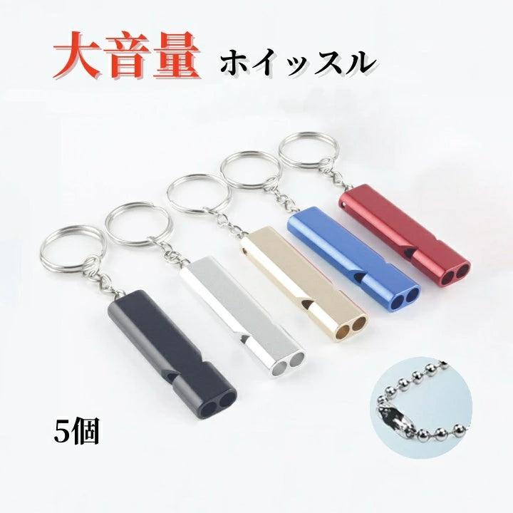 ホイッスル 笛 5個セット 防災 救援 サバイバル アルミ製 ネックレス付 アウトドアE - WH04 - Yolerhome