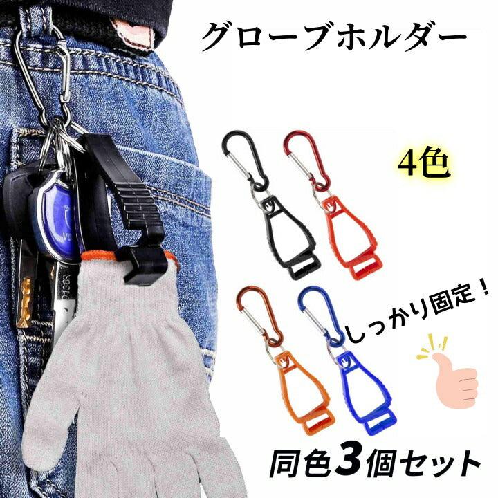 グローブホルダー 手袋クリップ 5個セット マルチクリップ カラビナ 紛失防止YR - CLIP - Yolerhome