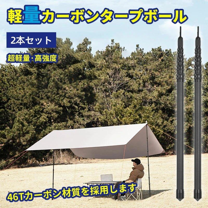 カーボン タープポール テントポール 軽量 スライド伸縮式 無段階調節