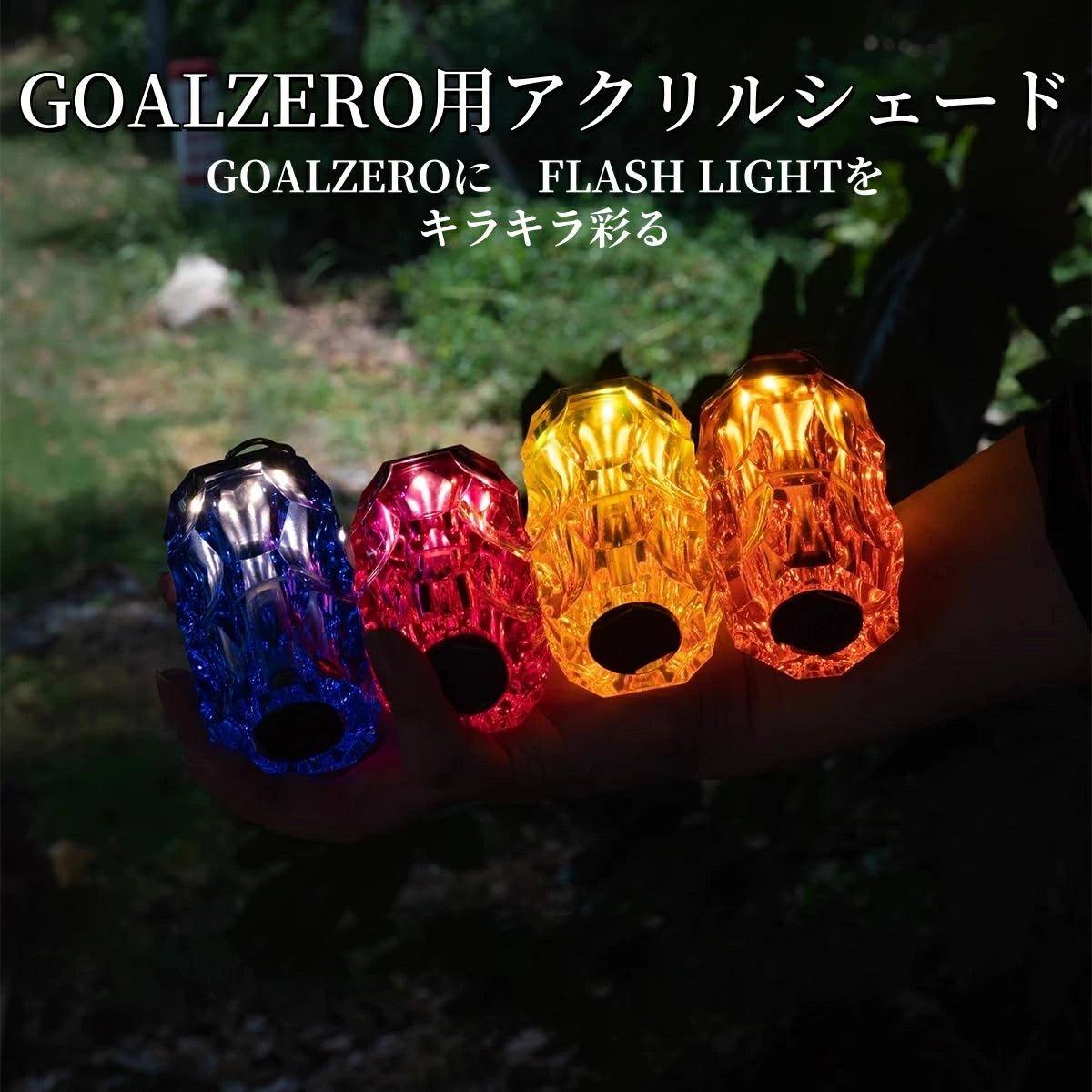 GOAL ZERO ランタンシェード アクリル製 LEDランタン対応 保護カバー GOAL ZERO ランタンシェード アクリル製 LEDランタン対応 保護カバー