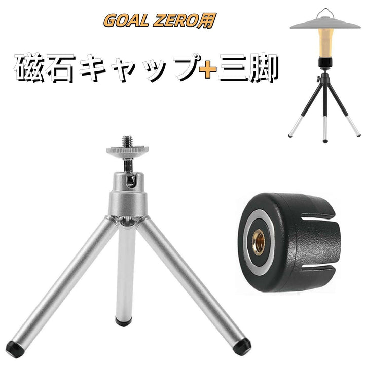ゴールゼロ 磁石キャップ 三脚 スタンド ランタンアクセサリーGZ - STD - Yolerhome