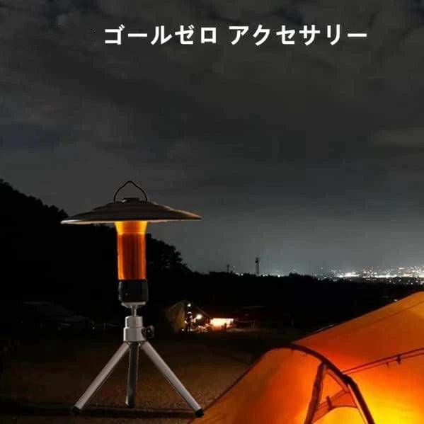 ゴールゼロ 磁石キャップ 三脚 スタンド ランタンアクセサリーGZ - STD - Yolerhome