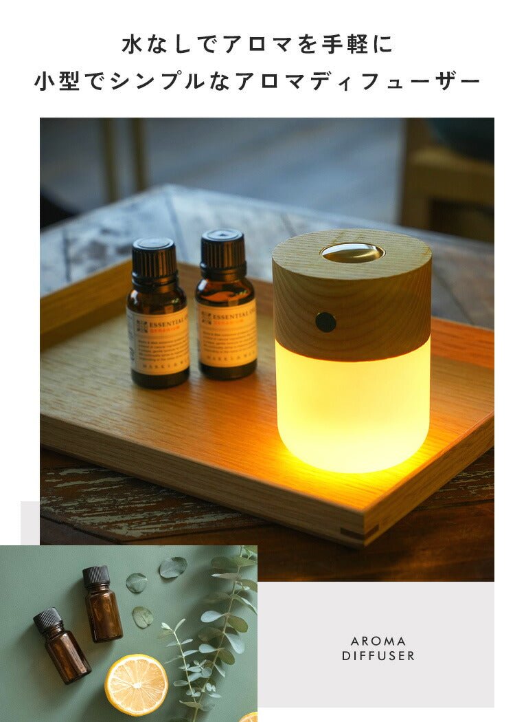 アロマディフューザー 水なし コードレス 充電式 加熱式 アロマランプ 水を使わない おしゃれ 北欧 天然木 木製 ナチュラル インテリア ミニ コンパクト LED ライト 調光 照明 アロマ オイル 精油 寝室 車 消臭 花粉 対策 - Yolerhome