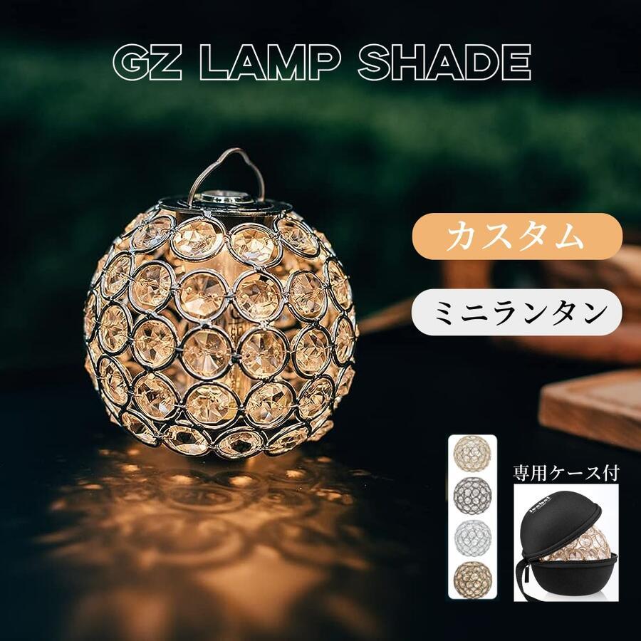 ランタンシェード ゴールゼロ シェード クリスタル LED ミニランタン ランプシェードgzshade - Yolerhome