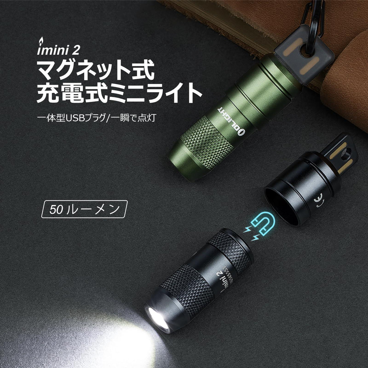 OLIGHT Imini2 超小型懐中電灯｜50ルーメン USB充電式 キーホルダー 