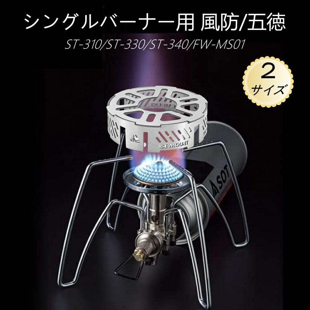 シングルバーナー 風防 五徳 リング状 多種類バーナー対応 汎用品