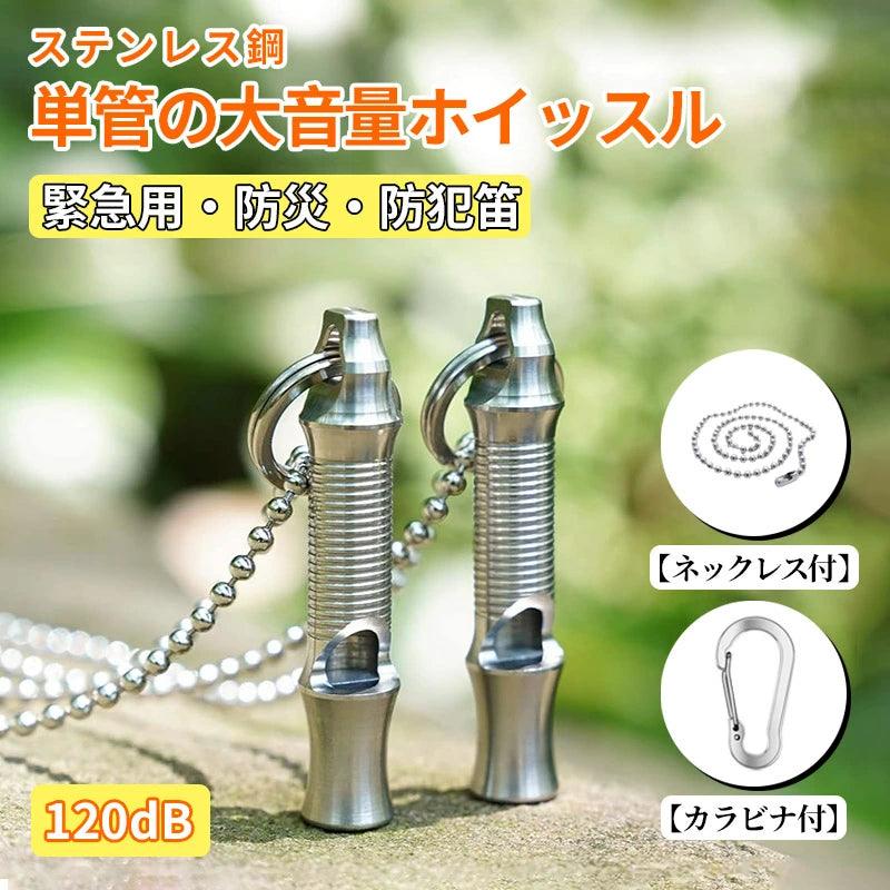 緊急ホイッスル 笛 デカ音 SOS 120dB ステンレス鋼 軽量 頑丈E - WH03 - Yolerhome