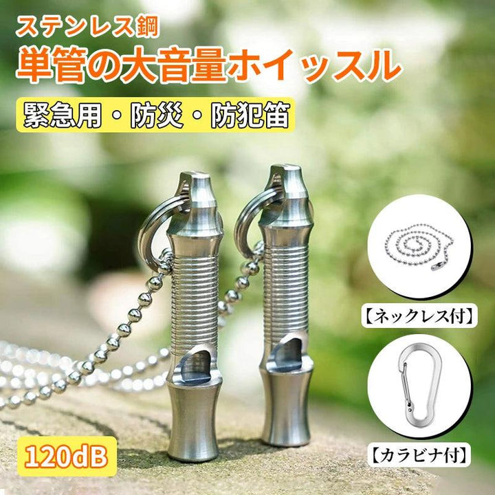 緊急ホイッスル 笛 デカ音 SOS 120dB ステンレス鋼 軽量 頑丈E - WH03 - Yolerhome