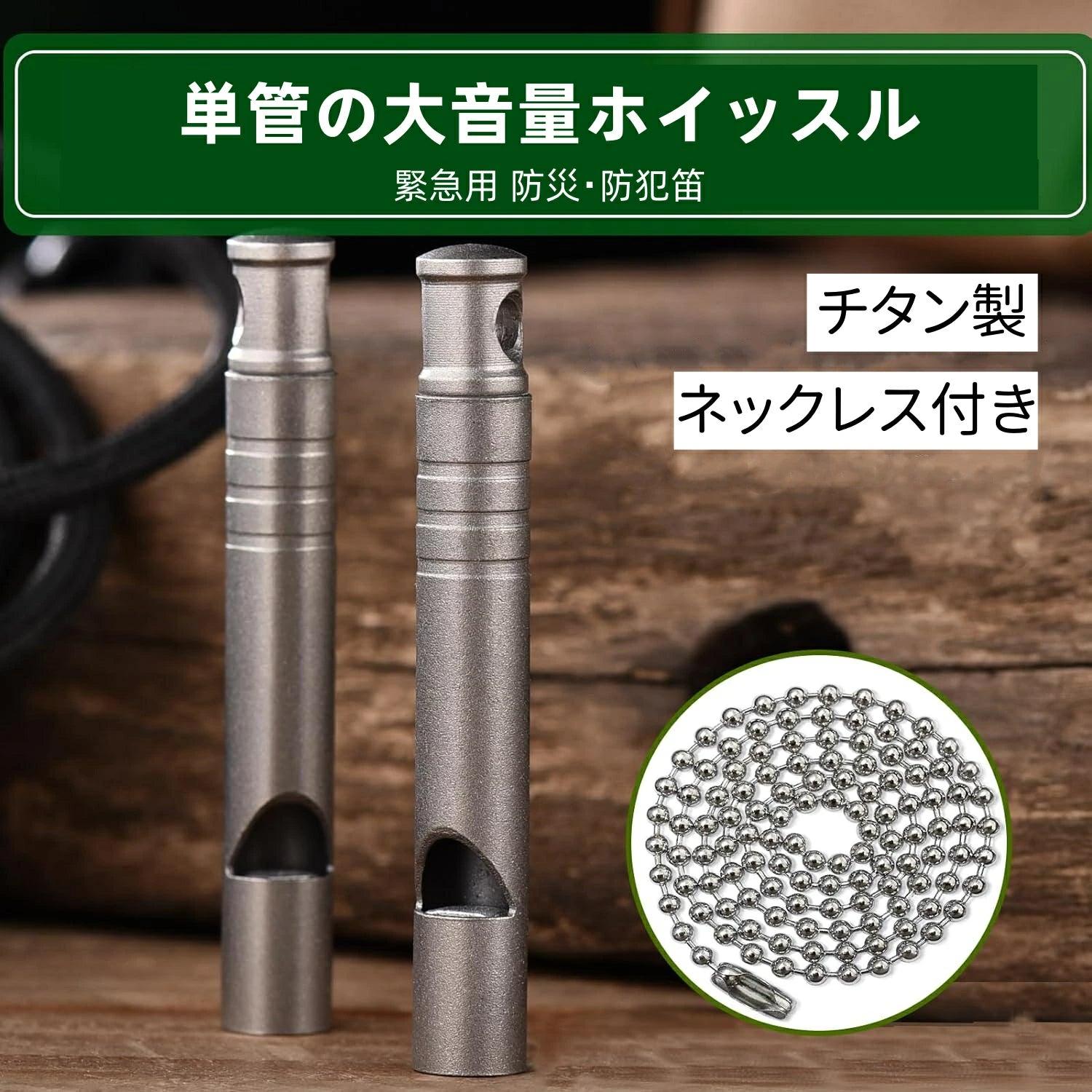 チタン製 ホイッスル 地震 SOS 口笛 大音量 120dB 頑丈 アウトドアE - WH05 - Yolerhome