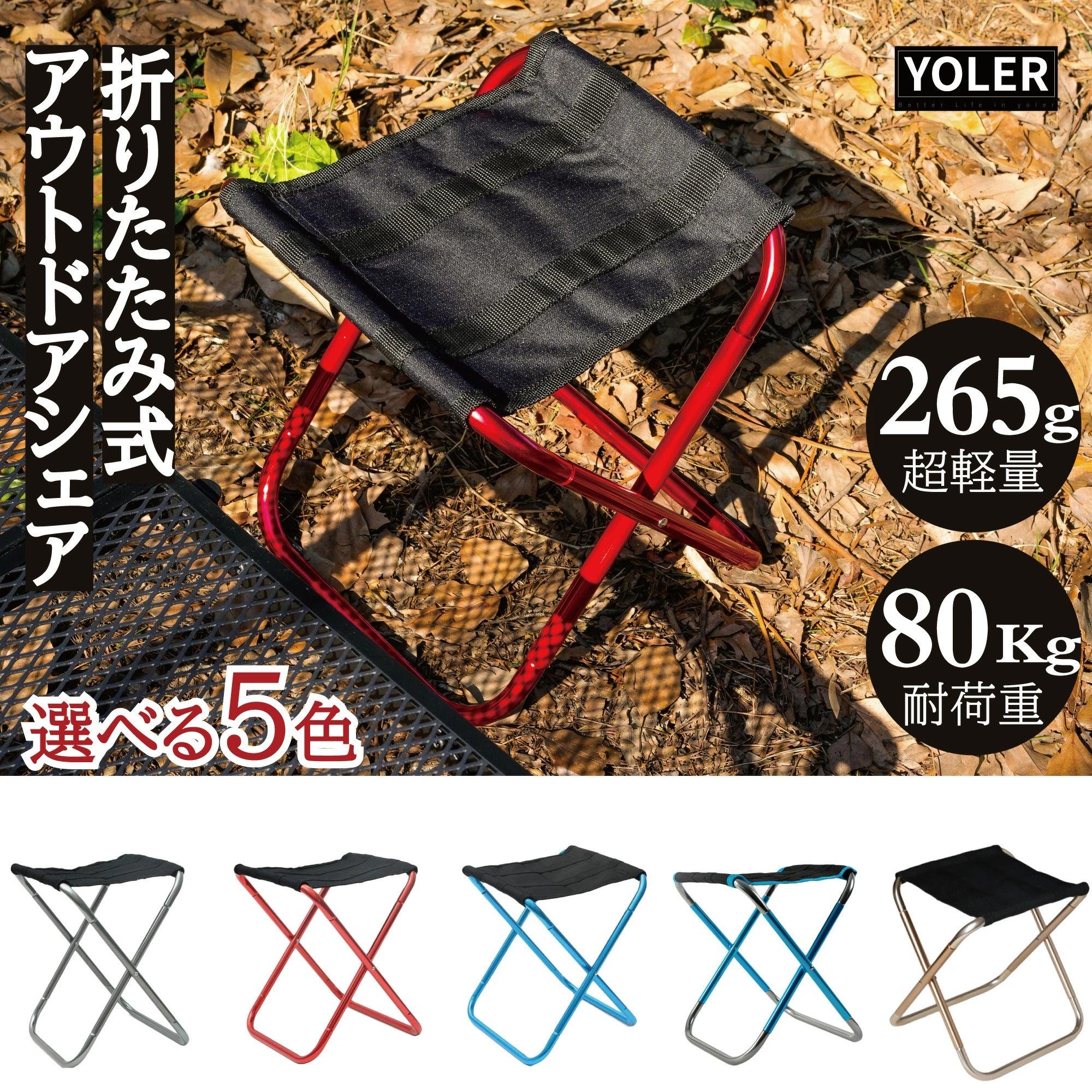 【超軽量＆伸縮式】折りたたみ椅子 アルミ製 ポータブルチェア コンパクト収納 ドライブ・釣り・登山・防災・屋外イベントに最適 軽量レジャーチェア 室内外兼用 - yoler - Yolerhome