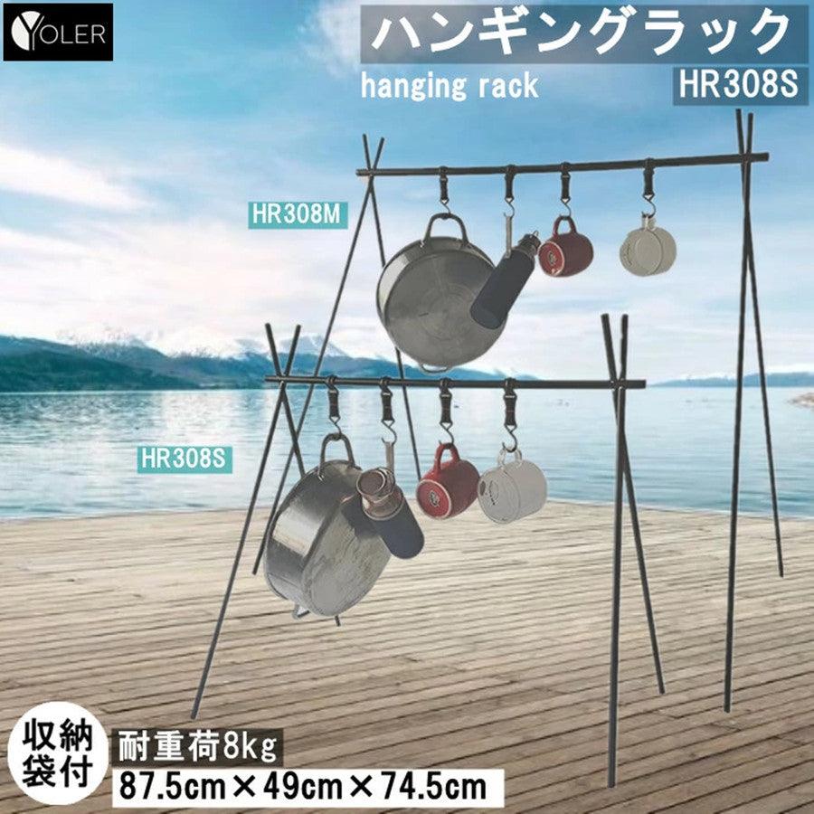 ハンギングラック アウトドア HR308S - Yolerhome